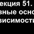 Лекция 51 Духовные основы зависимости