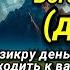 Зикр на вторник для изобилия и финансового успеха Деньги со всех сторон