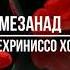 Мехриниссо Хочибоева Дилам гум мезанад