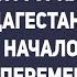 История Дагестана Начало перемен