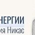 Девичник с Юлией Никас Состояние внутренней гармонии Жизнь в потоке Ответы на вопросы