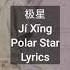 My Girl OST Chen Xue Ran 陈雪燃 极星 Ji Xing Polar Star Lyrics