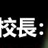 中國最牛校長 被控貪汙1 3億逮捕 卻被800名師生求情 後部長級官員出面為他辯護 國家補償他2758萬 他卻拿錢做了這件轟動全國的事 揭秘中國科技第一謎案 科普 世界之最 案件解說 褚健