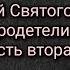 Старец Паисий Святогорец Страсти и добродетели Том пятый часть вторая