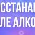 Сколько восстанавливается печень после алкоголя