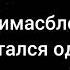 Димасблог остался один текст