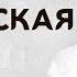 Алёна Петровская Знай муз А Бардин сл Н Федорович