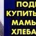 В лютый мороз дети продавали самодельные поделки чтобы купить для больной мамы лекарства и хлеба