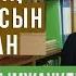 Құран Кәрімнің үш жарым парасын жаттаған Әлімжан Рахымжанұлы Жас қари Асыл арна