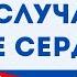 Боль в груди Болит сердце Причины боли в области сердца