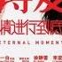 Eternal Moment 将爱情进行到底