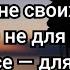 Отпусти не своих людей ты не для всех не все для тебя