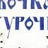 Девочка снегурочка Русская народная сказка в изложении В Даля Читает Дмитрий Васянович