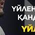 Үйленгенге дейін қандай болдың үйленгеннен кейін де сондай бол