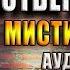 Молитва отверженного Мистика Ужасы Александр Варго Аудиокнига