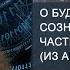 О будхиальном теле сознания человека Часть 1