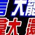 中天辣晚報 蔡正元 帥化民 謝寒冰 郭正亮斷言 大罷免綠死局 川普搶加拿大 還抹黑中國 驚 俄爆烏1週 1 3萬兵團滅 林嘉源辣晚報20250108完整版 中天新聞CtiNews