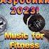 Музыка для фитнеса тренировок аэробики 2023 Music For Fitness Workout Aerobics 2023