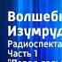 Александр Волков Волшебник Изумрудного города Радиоспектакль Часть 1 Перед дальней дорогой