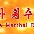 MV I Think Of The Marshal Day And Night 자나깨나 원수님 생각 English SUB