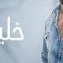 Ramy Gamal Khaleena A3din Official Lyric Video رامي جمال خلينا قاعدين