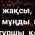 Бейнең Менде бари жаксы дегенмен текст песни караоке текст слов сөздер сөздігі