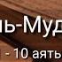 Выучите Коран наизусть Каждый аят по 10 раз Сура 74 Аль Муддассир 1 10 аяты