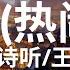 音阙诗听 王梓钰 元宵 热闹篇 与你在灯会中遇到 动态歌词版