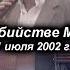 Михаил Круг Новости об убийстве 1 июля 2002