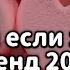 Танцуй если знаешь этот тренд 2024 года