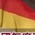 重點回顧 曾是全球化最大受益者 德國今淪為歐洲病夫 NZZ 歐洲憂中國衝擊2 0 助長右翼民粹勢力 德社民黨布蘭登堡險勝 領先極右派1 勉強守住歷史基地 TVBS文茜的世界周報 20241011