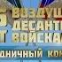 Большой праздничный концерт к Дню Воздушно десантных войск 2015