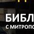 День 122 Библия за год С митрополитом Иларионом Библейский ультрамарафон портала Иисус