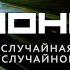 Хроноп Случайная жертва случайной войны 2022