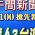 1215即時新聞 台海兵推最慘狀況 一貫道教徒大陸被捕 雙城論壇卡團 尹錫悅青瓦台魔咒 霸凌報告竟列密件 教改30年滅台 3波冷氣團接力 張卉林 林宸佑報新聞20241215 中天新聞CtiNews