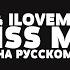 LIL PEEP ILOVEMAKONNEN KISS ME НА РУССКОМ LYRICS