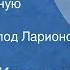 Михаил Кольцов Пустите в чайную Фельетон Читает Всеволод Ларионов 1988