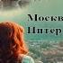 Абсолютно неправильные люди Москва Питер Ольга Станиславовна Назарова Аудиокнига