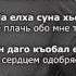 Саламбек Тайсумов Ма хьежа хьо соьга Чеченский и Русский текст