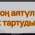 Намаздан соң аятүл күрсі оқып тасбих тартудың үкімі