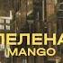 Mango Пелена Official Audio