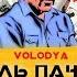 Volodya XXL Эль Пачо