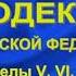 Гражданский кодекс РФ 2021 Часть 3 Разделы V VI Главы 61 68 ст 1110 1124