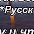 Геннадий Богданов и группа Русские Ну и что караоке