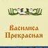 Василиса Прекрасная Часть третья