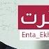 Tamer Ashour Enta Ekhtart تامر عاشور إنت إخترت