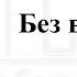 Элайза Шлезингер Без вуали 2019 Лучшие шутки