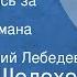 Михаил Шолохов Они сражались за Родину Страницы романа Передача 2 Читает Евгений Лебедев