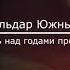 Ильдар ЮЖНЫЙ А память над годами проплывает NEW 2020