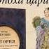 Аудиокнига Евразийская империя История Российского государства Эпоха цариц Борис Акунин